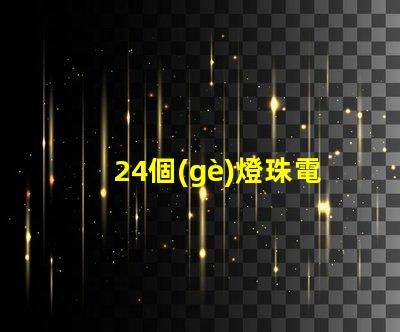 24個(gè)燈珠電壓多少合適 燈珠串聯(lián)電壓是多少